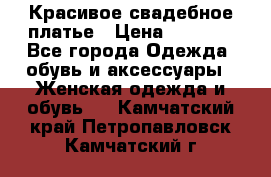 Красивое свадебное платье › Цена ­ 9 500 - Все города Одежда, обувь и аксессуары » Женская одежда и обувь   . Камчатский край,Петропавловск-Камчатский г.